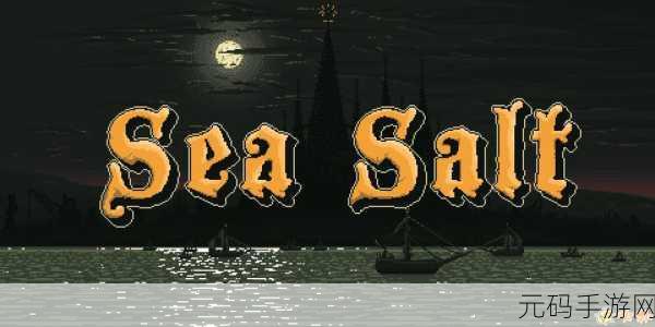 Sea Salt手游震撼发布,神话与策略交织的动作冒险新纪元