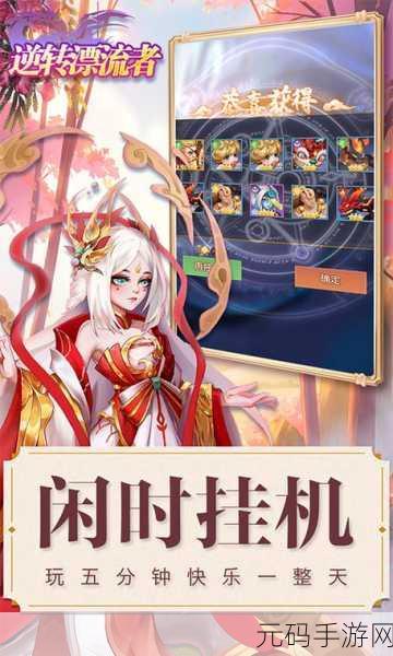 逆转漂流者免费版上线,策略放置新体验等你来探索