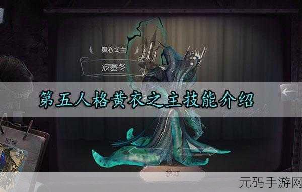 探秘第五人格黄衣之主天赋加点秘籍与超强辅助策略