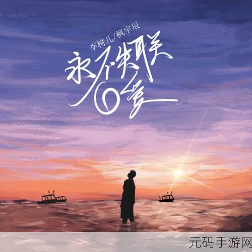 牢记永不失联by牢记永不失联，永不断线 - 畅玩无忧
