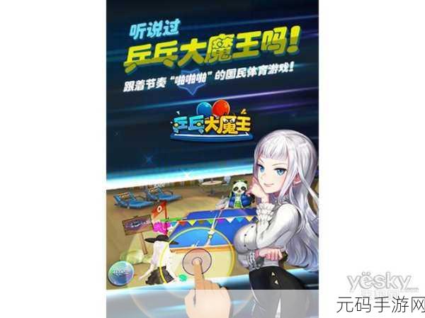 乒乓球大师手游新版本震撼发布,全新赛事模式与画面升级