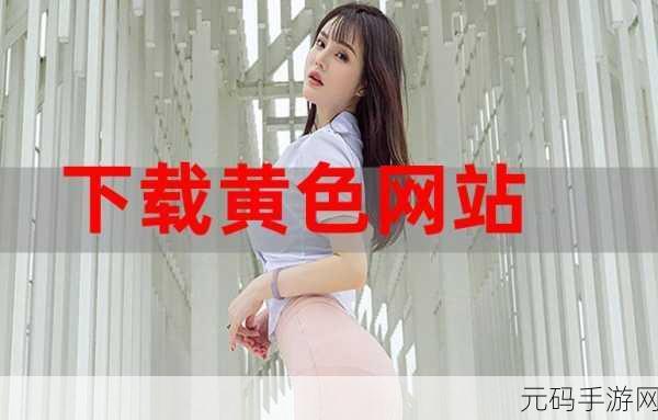 免费下载黄色,热门游戏免费下载