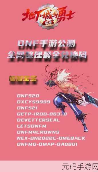 DNF 手游公测兑换码兑换及领取秘籍大公开