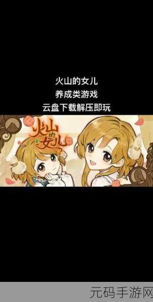 火山的女儿,一款治愈温馨养成向模拟游戏的新篇章