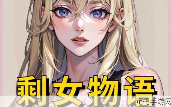 逆袭之剩女重生手游新版本发布,趣味恋爱养成,重塑人生新篇章