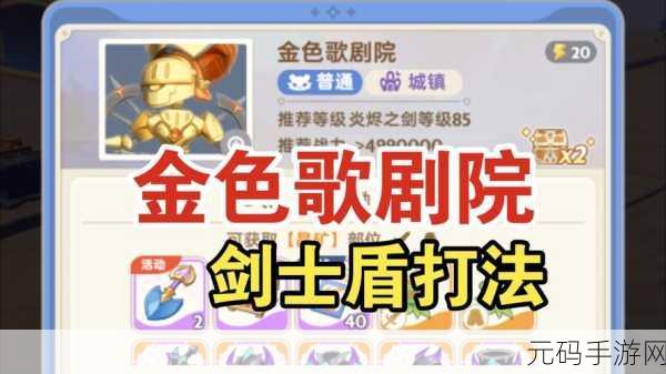 勇闯麦芬金色歌剧院副本，通关秘籍大揭秘