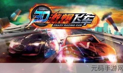 3D公式赛车下载,体验极致竞速快感,趣味赛车游戏新选择