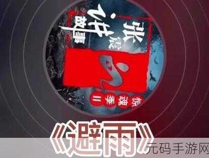 避雨车站1――2集,《雨季邂逅:避雨站的浪漫故事》第1-2话