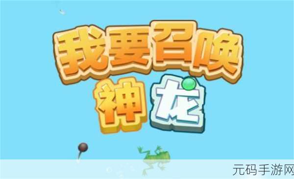 召唤神龙入口新游戏发布,吞噬冒险,休闲新体验