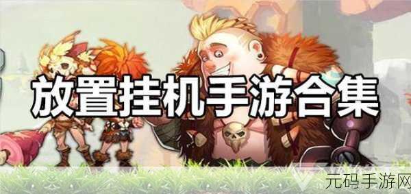 混沌挂机下载,懒人玩家的福音,全新放置挂机手游资讯速递