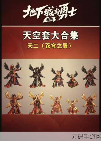 DNF 第九期天空套震撼来袭!外观全揭秘