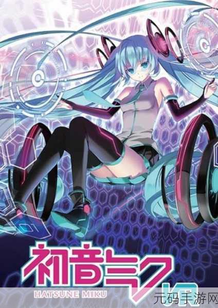 初音未来虚拟女友免谷歌版,全新模拟养成游戏体验