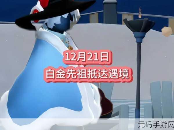光遇神秘背手白金先祖究竟藏身何处?