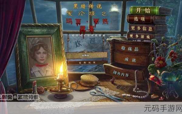 黑暗传说11,爱伦坡之丽诺尔中文版震撼发布,AMAX INTERACTIVE引领冒险解谜新风尚