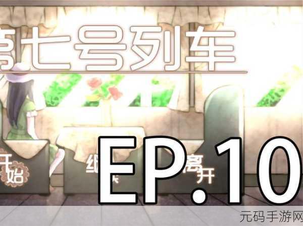 第七号列车简体中文免安装版震撼发布，角色扮演新体验等你来探索