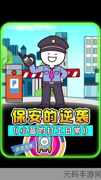 疯狂保安游戏全新版本震撼发布,欢笑与挑战并存的冒险之旅
