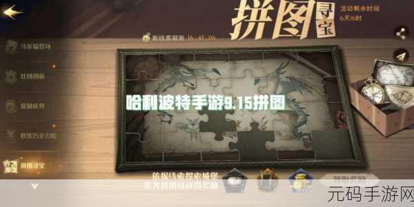 诗意拼图,一款融合文学与艺术的全新手游资讯