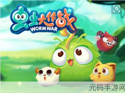 蠕虫大作战全新版本震撼发布,竞技与休闲的完美融合