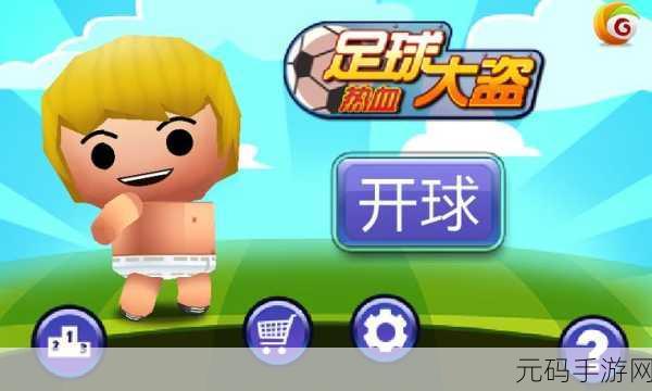 蓝色监狱下载-3D在线足球对战游戏震撼登场,开启足球竞技新纪元
