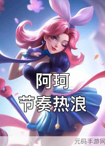 王者荣耀阿珂惊艳造型全解析,无衣图大赏