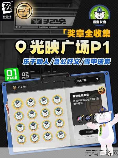 绝区零,探寻喵吉长官挑战奖章的神秘收集地