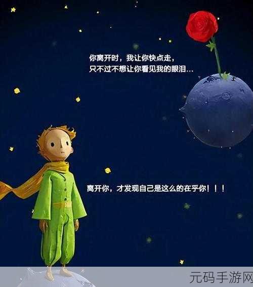 小王子星球新游戏发布,探索星际之旅,重温经典童话