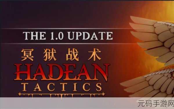 冥狱战术单机汉化版震撼发布,策略游戏爱好者的全新盛宴