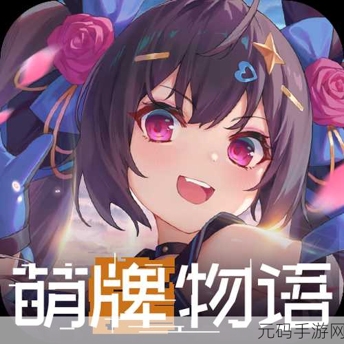 萌牌物语,精美策略卡牌游戏新体验,下载热潮席卷而来