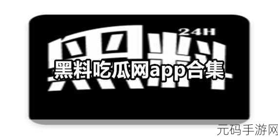 51吃瓜爆料黑料网,吃瓜星球 - 热门趣闻社区