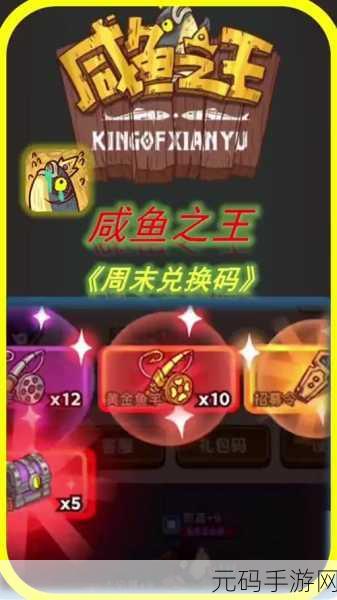 咸鱼之王兑换码,咸鱼之王礼包兑换中心