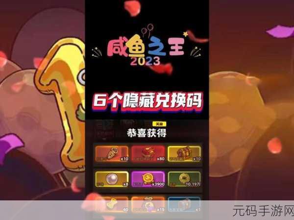 咸鱼之王兑换码,咸鱼之王礼包兑换中心