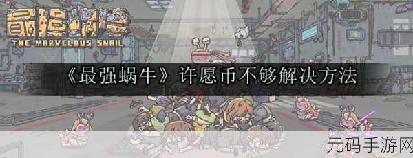 最强蜗牛充值遇阻?支付界面无法唤出解决方案
