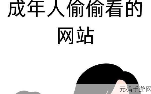 18岁成年人禁止网站,仅限18岁以下玩家