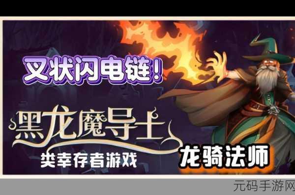 黑龙魔导士,暗黑风格幸存者类游戏新版本震撼发布