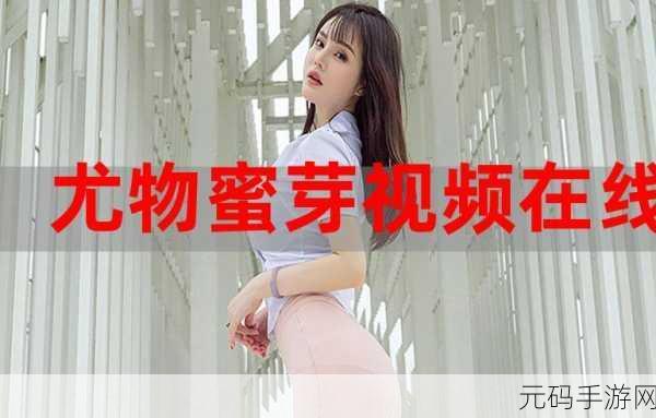 蜜芽视频秘,蜜芽视频 - 精彩短视频社区
