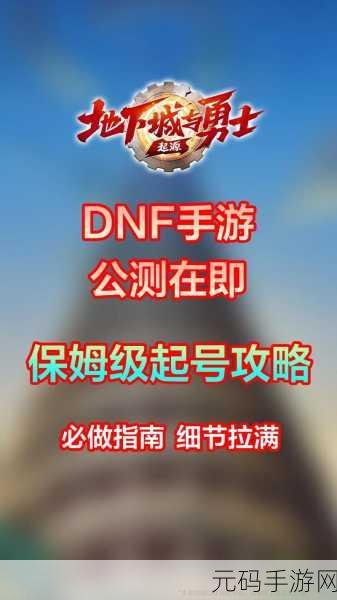 地下城与勇士起源国服先遣直播预约秘籍大公开