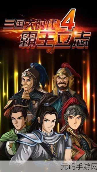 三国大时代4安卓版全新上线,沉浸式角色扮演体验等你来战