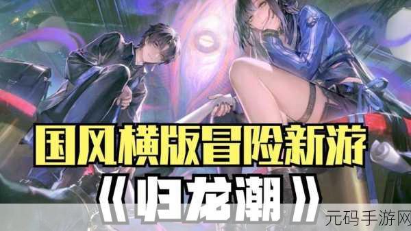 归龙潮1.0.0震撼发布，横屏动作冒险新纪元开启