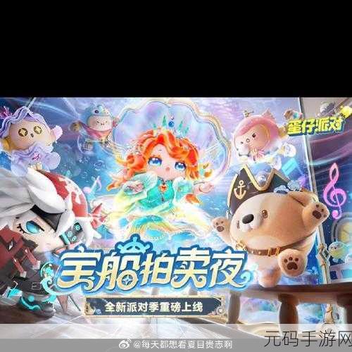 蛋仔派对宝船拍卖夜赛季惊喜来袭!精彩细节抢先看