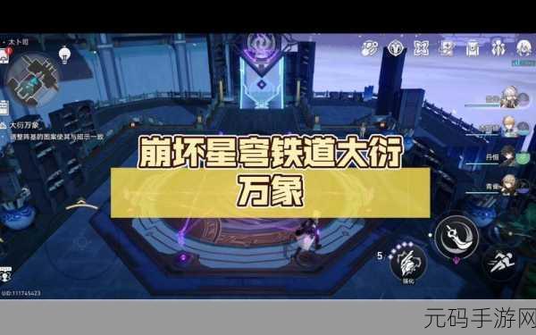 崩坏星穹铁道大衍万像困难第 3 关通关秘籍