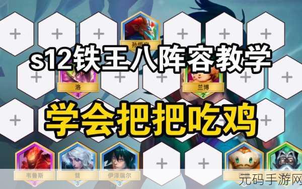 金铲铲之战 S12 堡垒复苏阵容精选指南
