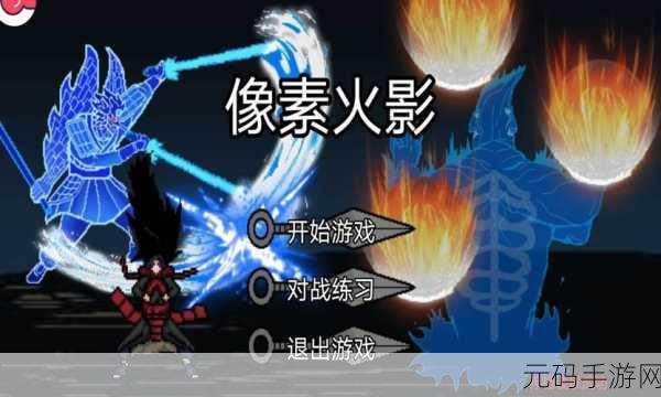 像素火影手游美化版震撼发布，重温经典，畅享动作格斗新体验