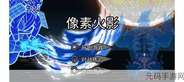 像素火影手游美化版震撼发布，重温经典，畅享动作格斗新体验