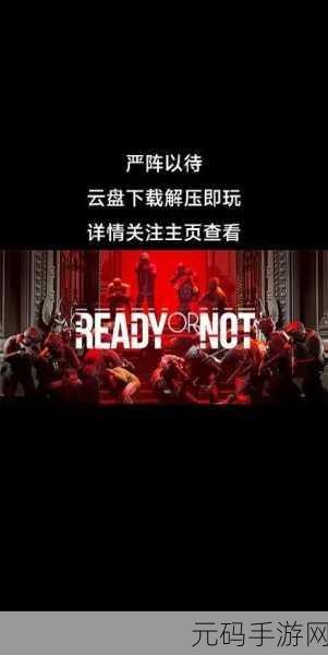 严阵以待,全新第一人称射击游戏震撼来袭