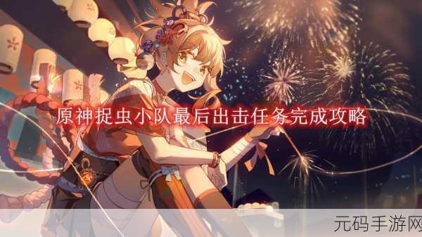 原神捉虫小队终极出击,通关秘籍大揭秘