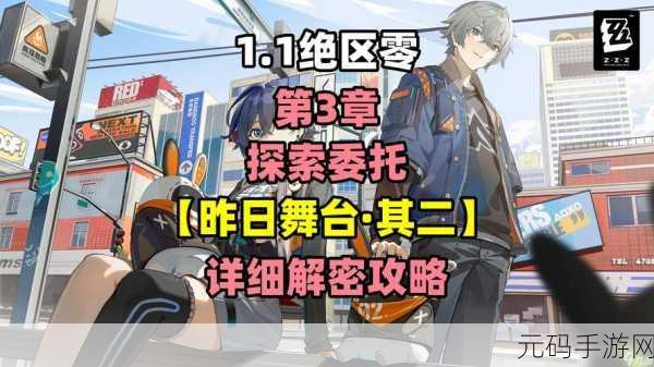 绝区零又遇一善任务通关秘籍,详细攻略来袭!
