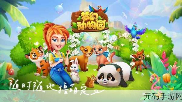动物乐园派对手游新版本盛大更新,打造梦幻模拟经营新体验