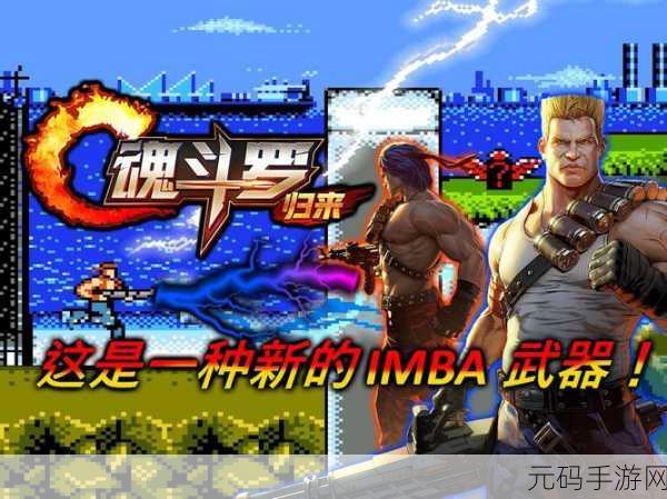 魂斗罗2经典街机移植手游震撼来袭,新版本更新与限时活动预告