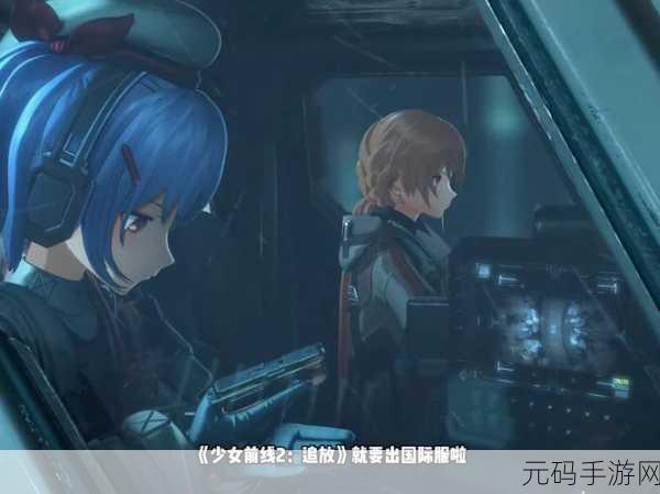少女前线手游国际版震撼发布，策略战斗新纪元，精彩无限等你来战！