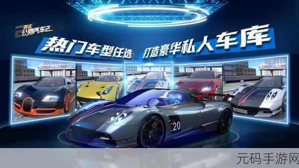 真实公路汽车2震撼发布,极致赛车体验,等你来挑战!
